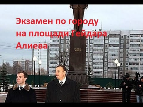 Видео: Экзамен ГИБДД по городу ( часть № 3 ). Автошкола Ульяновска ( ВОА ).