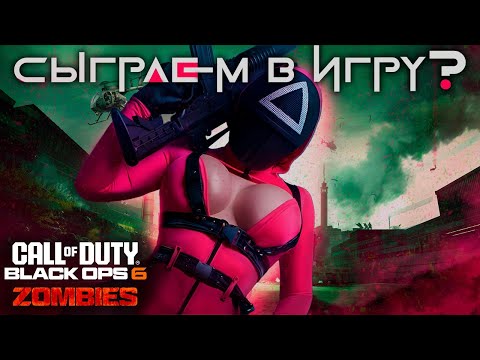 Видео: ИГРА В КАЛЬМАРА в COD BO 6 | Тише  едешь, живее будешь | Zombie mode Black Ops 6