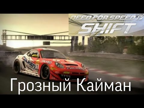 Видео: Прохождение Need for Speed Shift #4 - Porsche Cayman S 987 - ИМБА!
