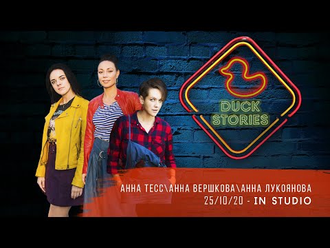 Видео: Квартирник Анны Вершковой, Анны Лукояновой и Анны Тесс 25.10.2020. Часть 1.