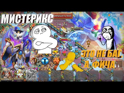 Видео: МИСТЕРИКС, ЭТО НЕ БАГ, ЭТО ФИЧА ЧУВАК, #БитваЗамков #castleclash, #cbcevent, #IGG