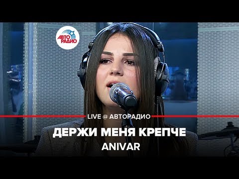 Видео: ANIVAR - Держи Меня Крепче (LIVE @ Авторадио)