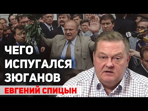 Видео: Почему Зюганов сдал выигранные выборы Ельцину в 1996 году. Евгений Спицын