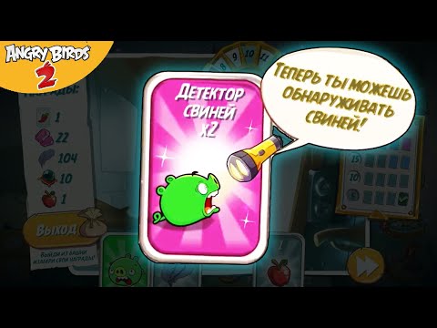 Видео: ★ 66# ДЕТЕКТОР СВИНЕЙ в Angry Birds 2 ★ Мульт игра про Злых Птичек Энгри Бердс