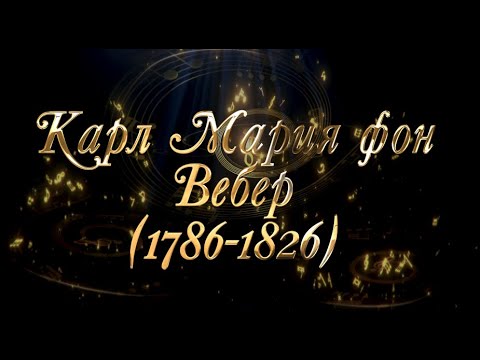 Видео: Великие Композиторы - Карл Мария фон Вебер