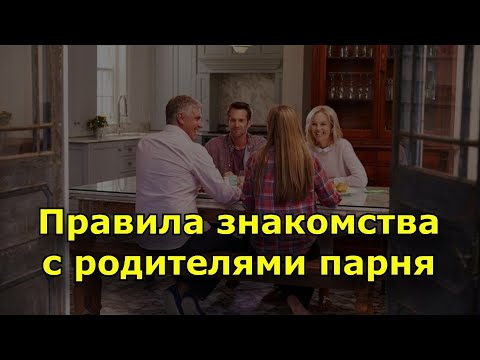 Видео: Правила знакомства с родителями парня.