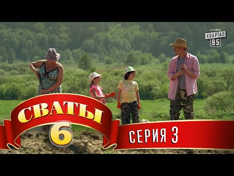 Видео: Сваты 6 (6-й сезон, 3-я серия)