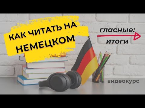 Видео: Чтение немецких гласных: итоги и практикум