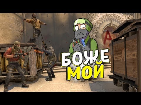 Видео: CS:GO - БОЖЕ МОЙ..