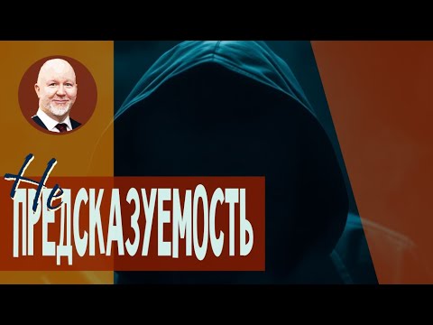 Видео: Непредсказуемость людей преувеличена?