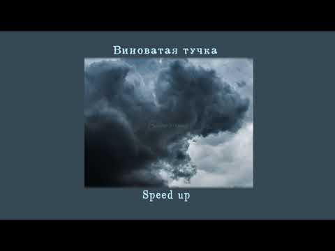 Видео: Виноватая тучка (Speed up) (Злую тучку наказали, ты плохая ей сказали)