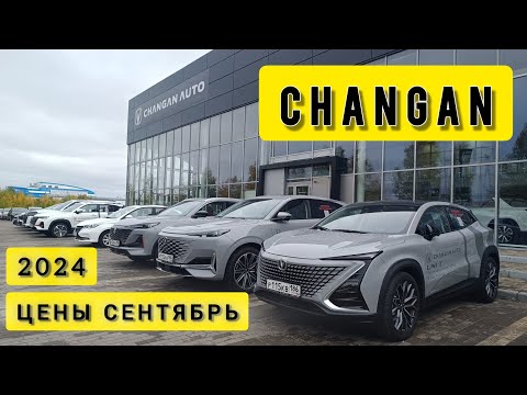 Видео: ЦЕНЫ на китайские автомобили ЧАНГАН СЕНТЯБРЬ 2024✅CHANGAN
