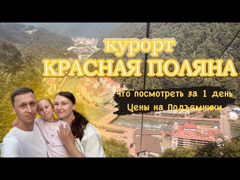 Видео: Один день на Красной Поляне | отель Мелодия Гор | Подъемники и цены