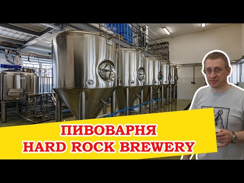 Видео: Пивоварня Hard Rock Brewery