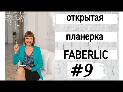 Видео: #планерка с акцентами на новый #каталогфаберлик #дэнас круиз по скидкам #новинкифаберлик #лето