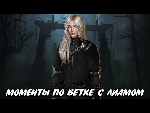 Видео: МОМЕНТЫ ПО ВЕТКЕ С ЛИАМОМ | 3 СЕЗОН 5-8 СЕРИИ | АРКАНУМ | КЛУБ РОМАНТИКИ