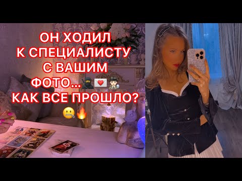 Видео: 🛸ОН ХОДИЛ К СПЕЦИАЛИСТУ С ВАШИМ ФОТО ... КАК ВСЕ ПРОШЛО ?