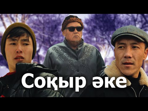 Видео: Зағип ата /Қазақша кино 2023/