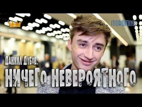 Видео: Даниил ДУБОВ: "Ничего невероятного я не совершил!"