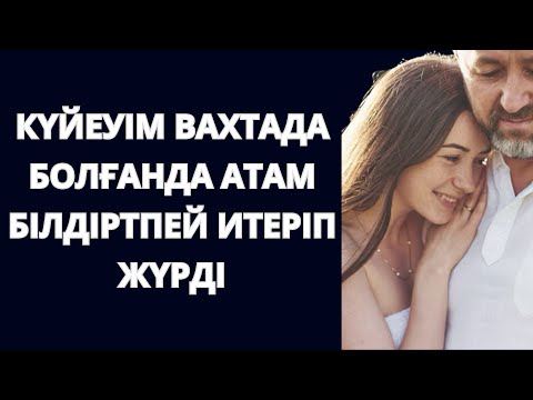 Видео: 😱АТАМ күйеуімді ЖОҚТАТПАДЫ. Күйеуім жұмыста болғанда атам екеуіміз…  Болған оқиға