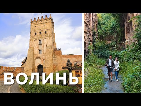 Видео: ВОЛИНЬ. Кращий туристичний маршрут. Луцький замок, стародавнє Дубно та містичний Тараканівський форт