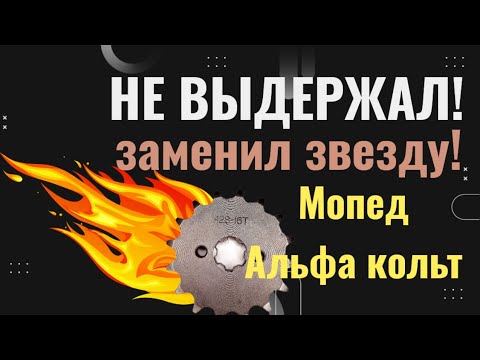 Видео: МОПЕД АЛЬФА КОЛЬТ  ЗАМЕНА ПЕРЕДНЕЙ ЗВЕЗДЫ,РЕЗУЛЬТАТ!