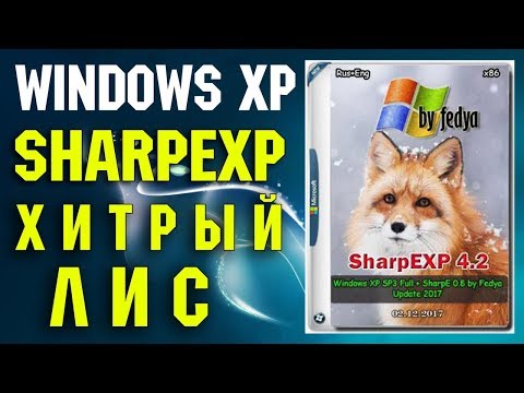 Видео: Установка сборки Windows XP SharpEXP by Fedya