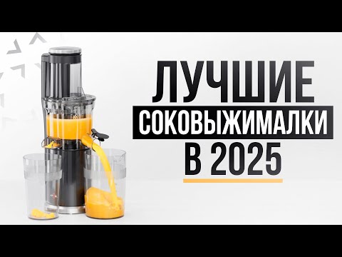 Видео: Лучшая вертикальная соковыжималка 2025? | ТОП-5 моделей для дома
