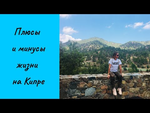 Видео: Жизнь на Кипре. 5 плюсов и 5 минусов.