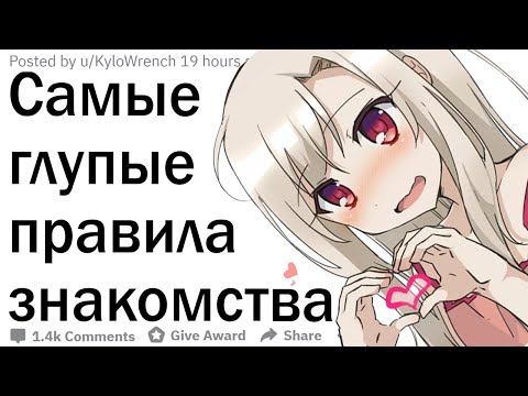 Видео: Самые абсурдные правила знакомства