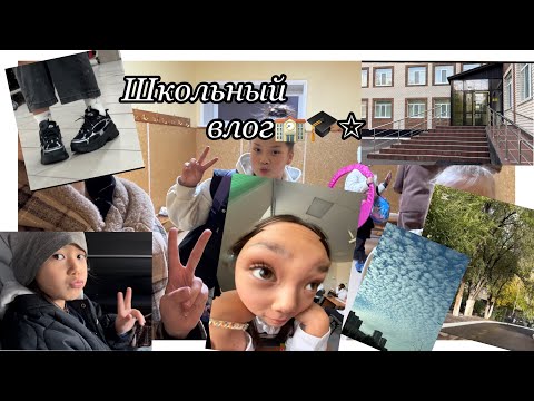 Видео: Боровое 🌳школа 🏫🎓мои дни ♥️ влоооооооооог