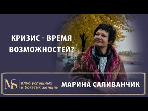 Видео: КРИЗИС ВРЕМЯ ВОЗМОЖНОСТЕЙ | Кризис плюсы | Действия во время кризиса