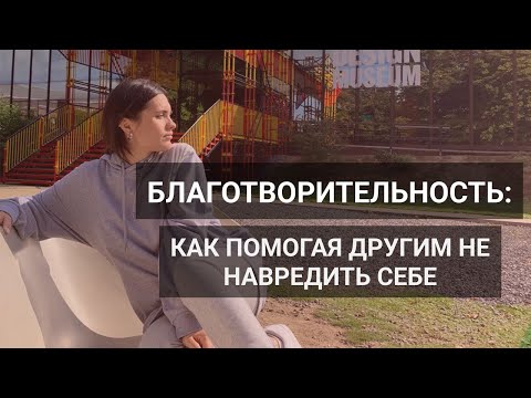 Видео: Благотворительность: как помогая другим не навредить себе