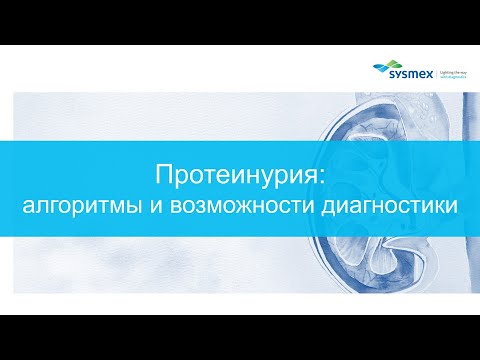 Видео: Протеинурия: алгоритмы и возможности диагностики