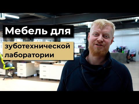 Видео: Мебель для зуботехнической студии