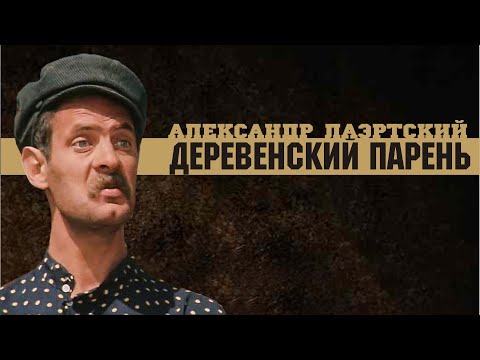 Видео: Александр Лаэртский. Деревенский парень (Федька).