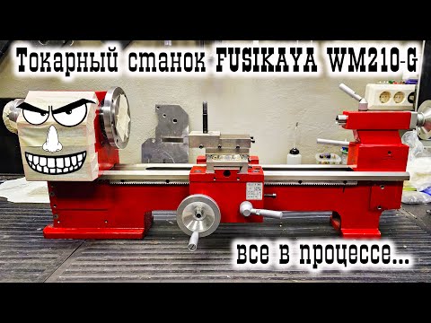 Видео: Токарный станок FUSIKAYA WM210-G: все в процессе...