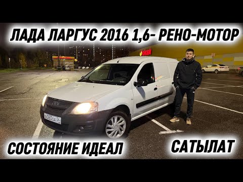 Видео: ЛАДА ЛАРГУС 2016 1,6- РЕНО-МОТОР #89999949373 СОСТОЯНИЕ ИДЕАЛ! СРОЧНАЯ ПРОДАЖА АВТО ‼️