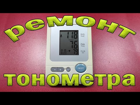 Видео: Ремонт тонометра Longevita BP-1303. Недостаточно накачивает манжет.