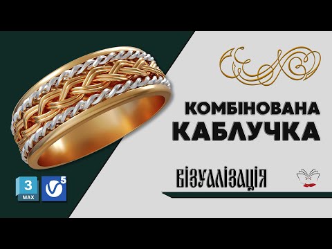 Видео: 3Ds Max + V-Ray. Каблучка. Епізод 2 - Візуалізація. Ring Visualization (UA)