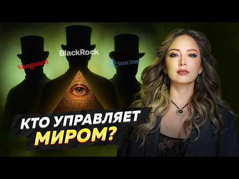 Видео: КТО на самом деле УПРАВЛЯЕТ ТВОЕЙ жизнью? Компании, которые контролируют все деньги мира