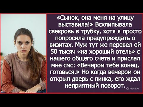 Видео: Когда я выгнала свекровь, муж прислал мне смс: «Вечером тебе конец, готовься.» И я приготовилась.