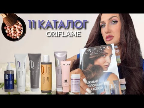 Видео: 🎥 ТОП СРЕДСТВ КАТАЛОГА №11  Орифлэйм — УХОД, КОТОРЫЙ РАБОТАЕТ! 💥