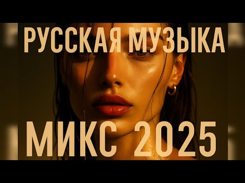 Видео: Лучшие Хиты и Микс Музыкальный Микс2025 Лучшая музыка для тебя Top Русская Музыка Атмосфера и эмоции
