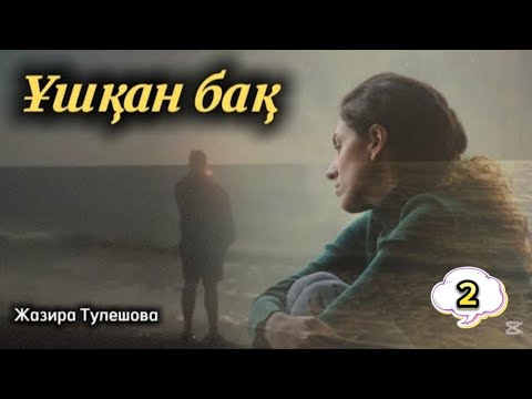 Видео: Ұшқан бақ. 2 бөлім. #аудиокітаптар #әңгімелержинағы #болғаноқиғалар #қазақшаәңгімелержинағы