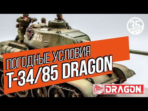 Видео: Модель танка Т-34/85. Имитация погодных условий (везеринг)