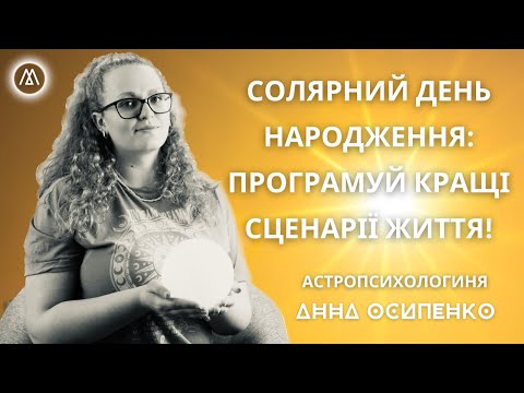 Видео: КОЛИ, ЯК І З КИМ  КРАЩЕ ЗУСТРІЧАТИ СВІЙ НОВИЙ РІК? 12 МАГІЧНИХ ДНІВ ПІСЛЯ ДНЯ НАРОДЖЕННЯ!