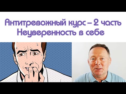 Видео: Антитревожный курс: Неуверенность в себе – 2 часть