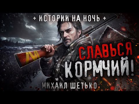 Видео: СЛАВЬСЯ КОРМЧИЙ! Страшная история про деревню. Ужасы на ночь. Новозарьевск.