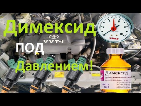 Видео: Промывка форсунок Димексидом!